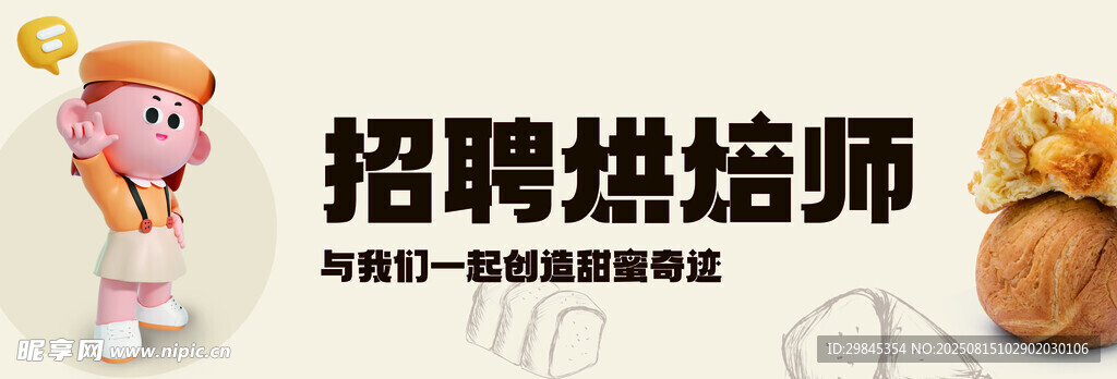 招聘烘焙师