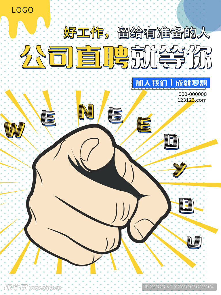 招聘海报