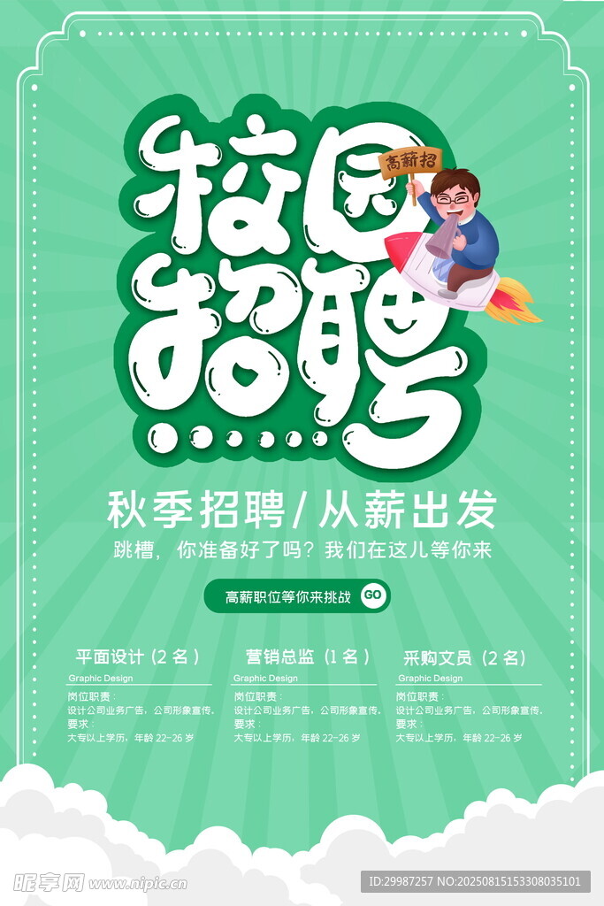 招聘海报