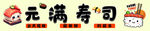 自选寿司