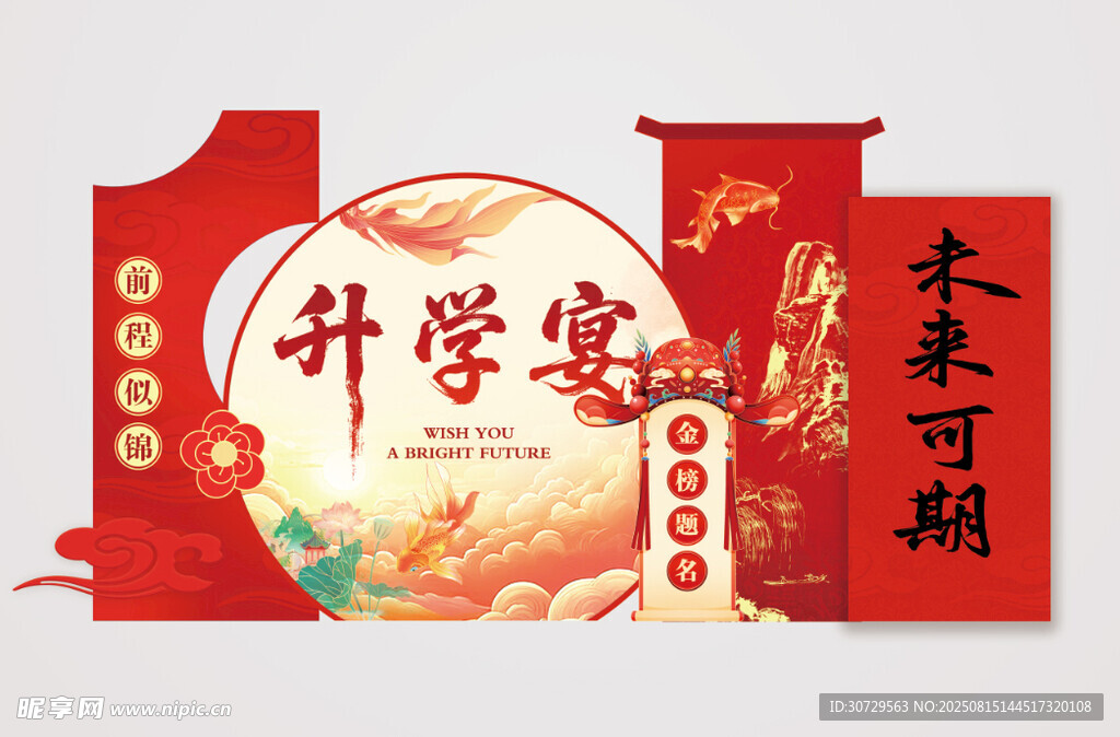 升学宴 未来可期 kt板造型