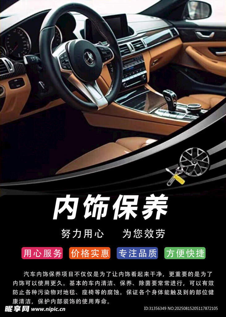 汽车内饰保养宣传图