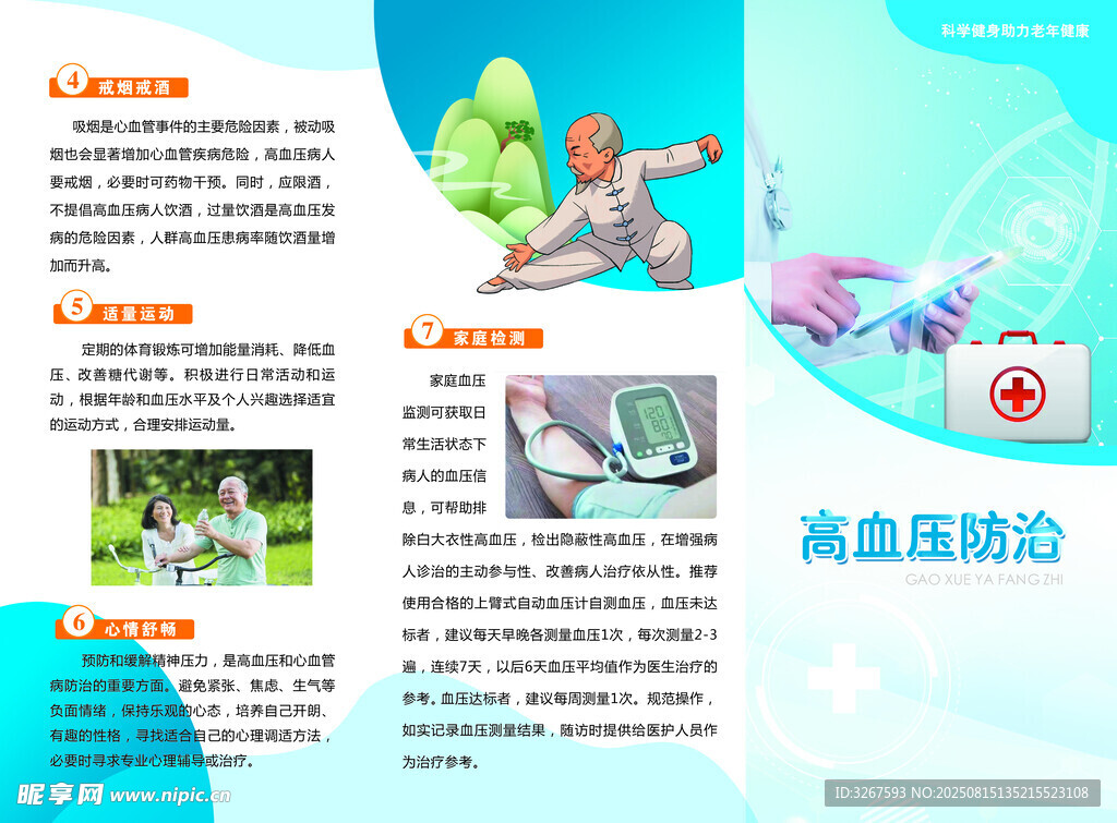 高血压防治宣传页展示
