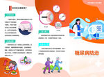 糖尿病防治知识宣传页