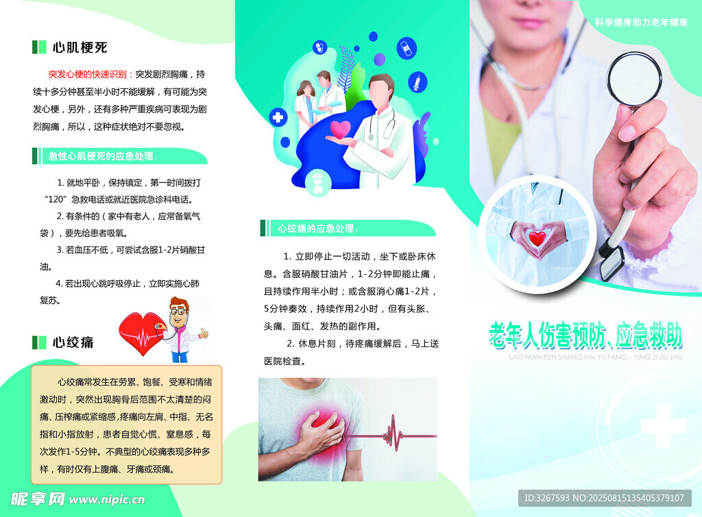医疗健康知识科普宣传页