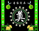 奠字