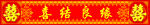 喜庆红色喜字装饰