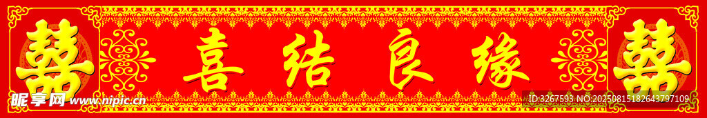 喜庆红色喜字装饰