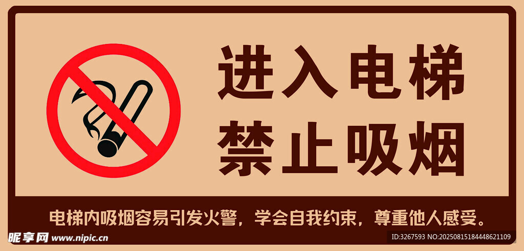 电梯内禁止吸烟标识