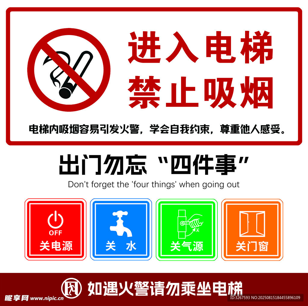 电梯内禁止吸烟提示牌