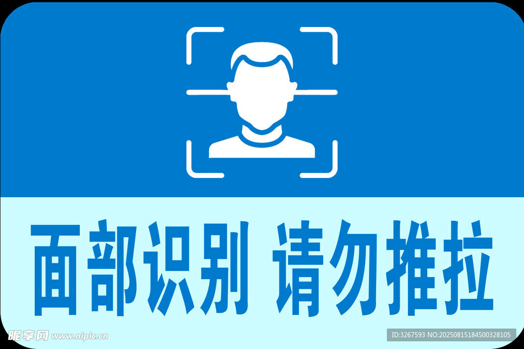 面部识别提示牌