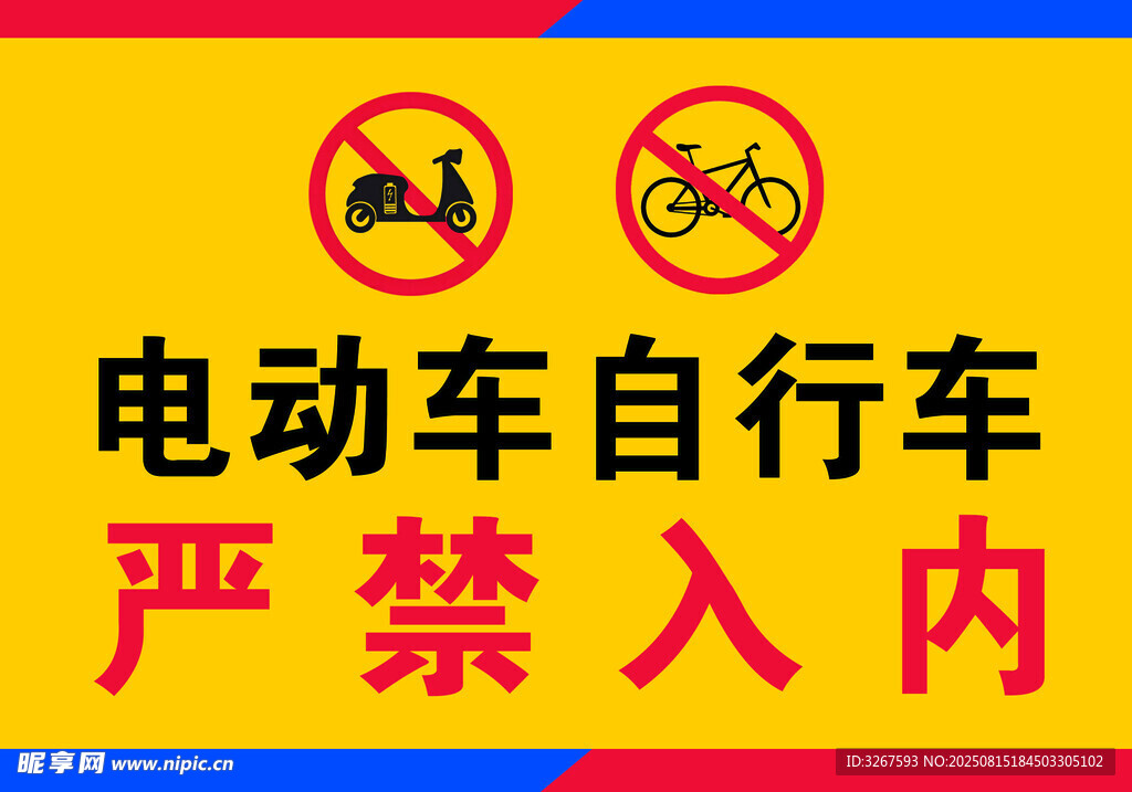 电动车自行车严禁入内标识