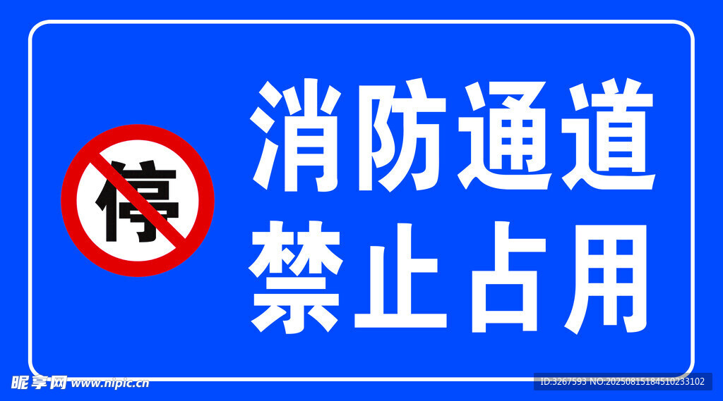 消防通道禁止占用标识