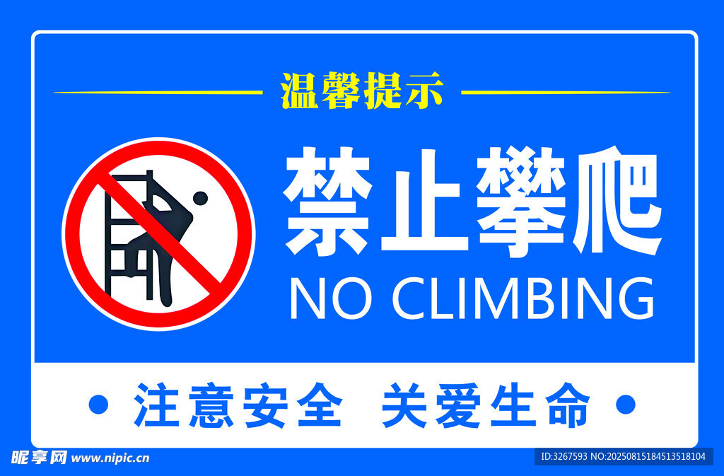 禁止攀爬标识牌