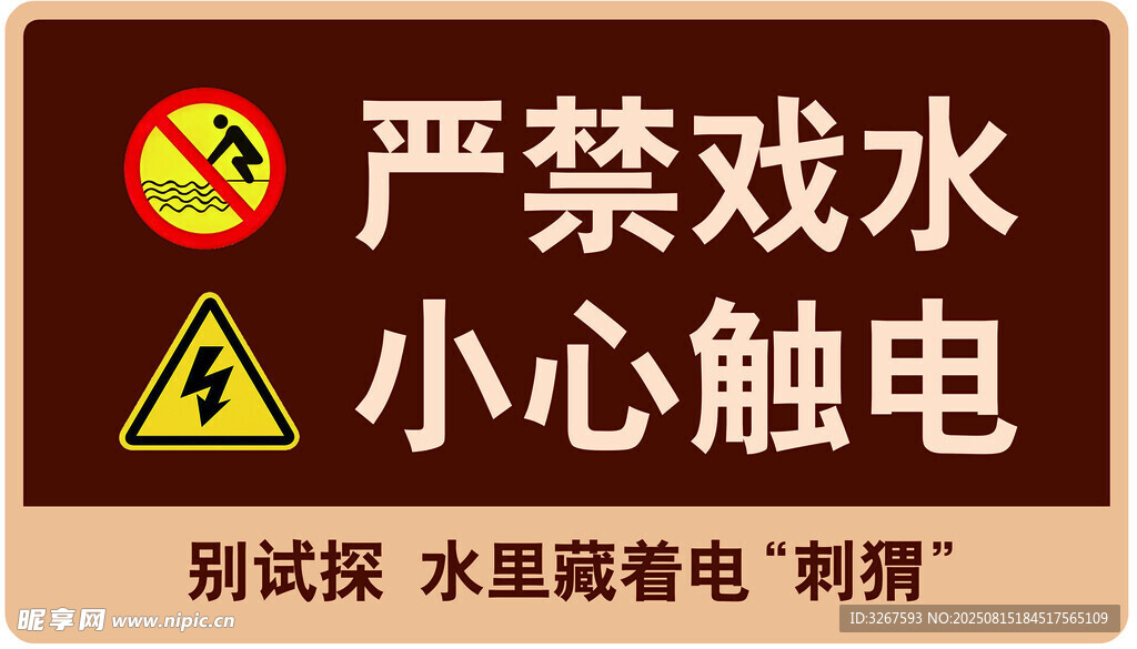 严禁戏水小心触电警示牌