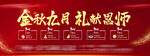 地产教师节