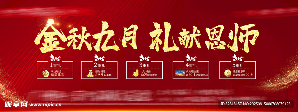 地产教师节