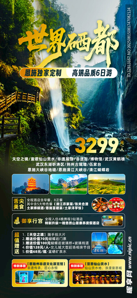 恩施旅游