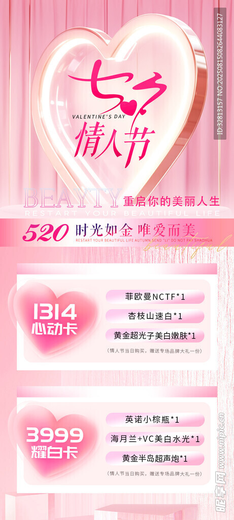 医美七夕节