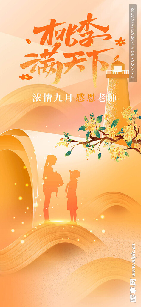 教师节 