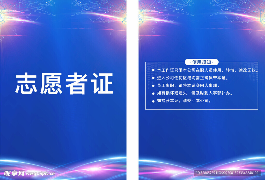 志愿者证