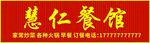 慧仁餐馆