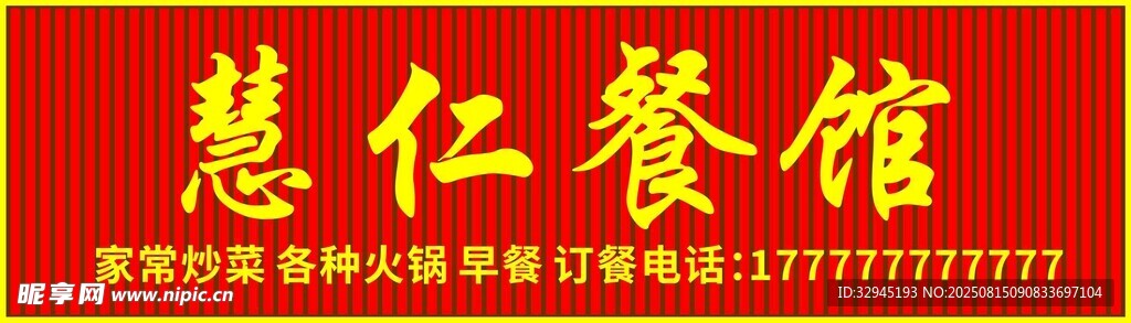 慧仁餐馆