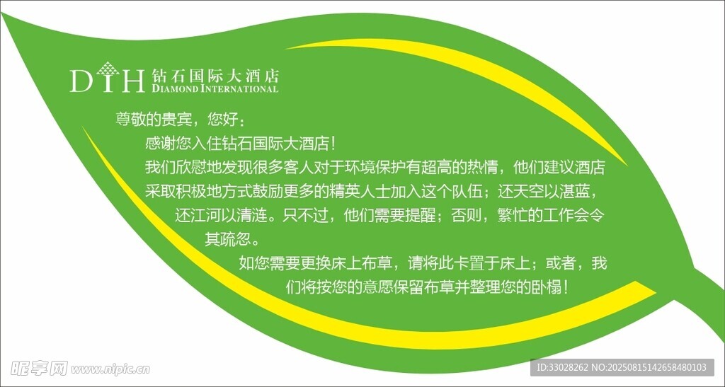 酒店环保温馨提示