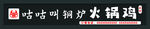 火锅鸡