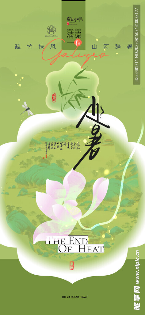 处暑 