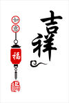 吉祥福字灯笼装饰图案