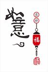 如意福字灯笼装饰元素
