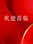 红色欢迎莅临背景图
