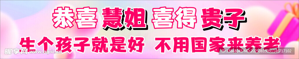 生孩子横幅