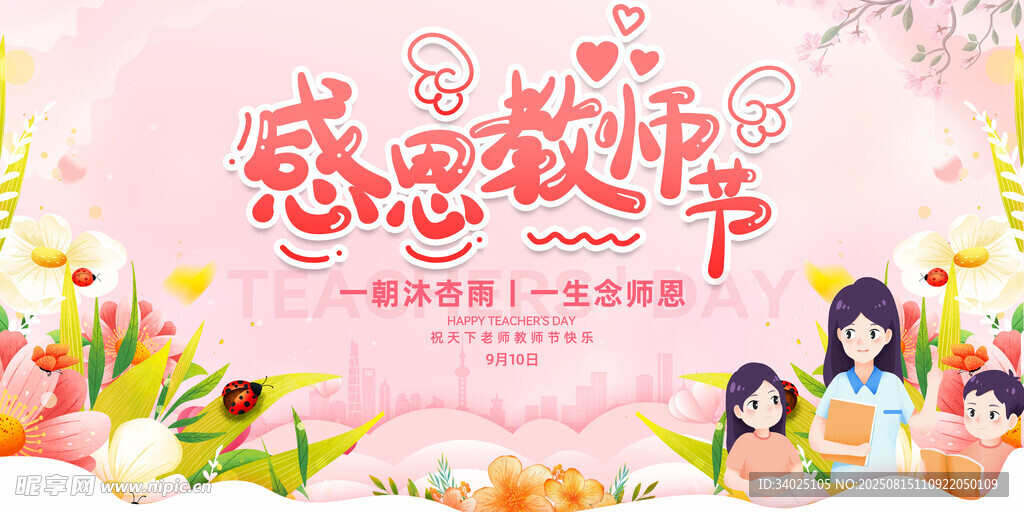 感恩教师节