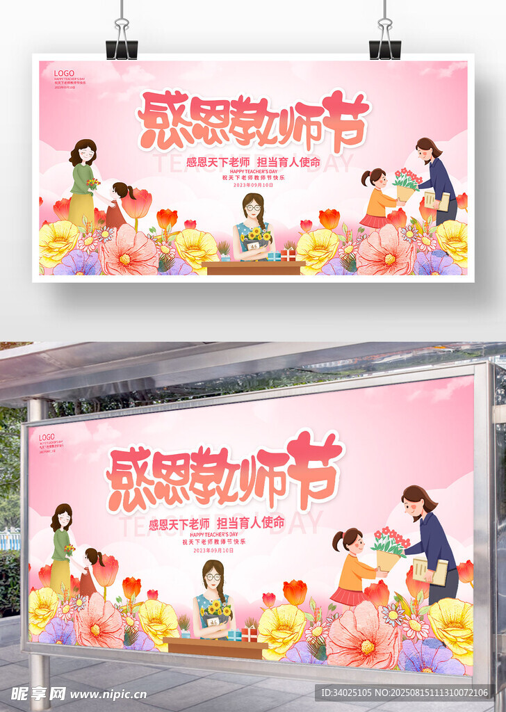 感恩教师节