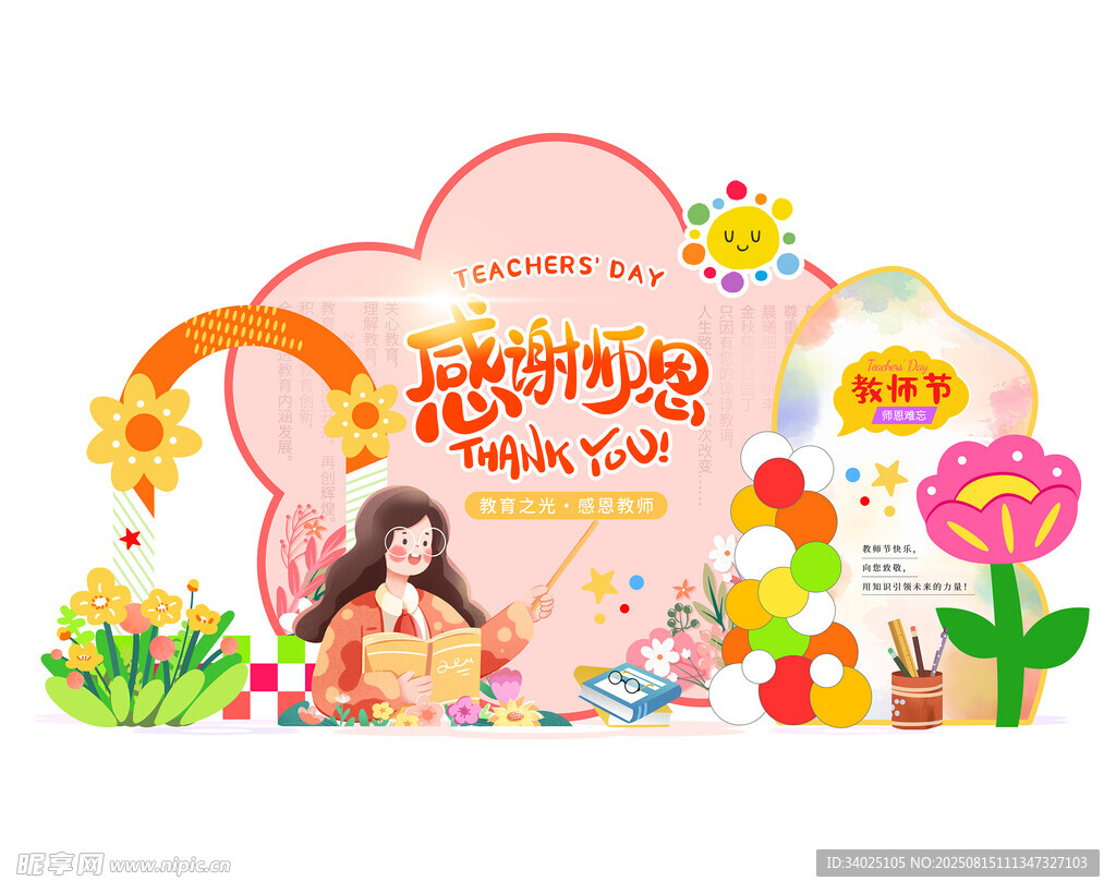 感谢师恩