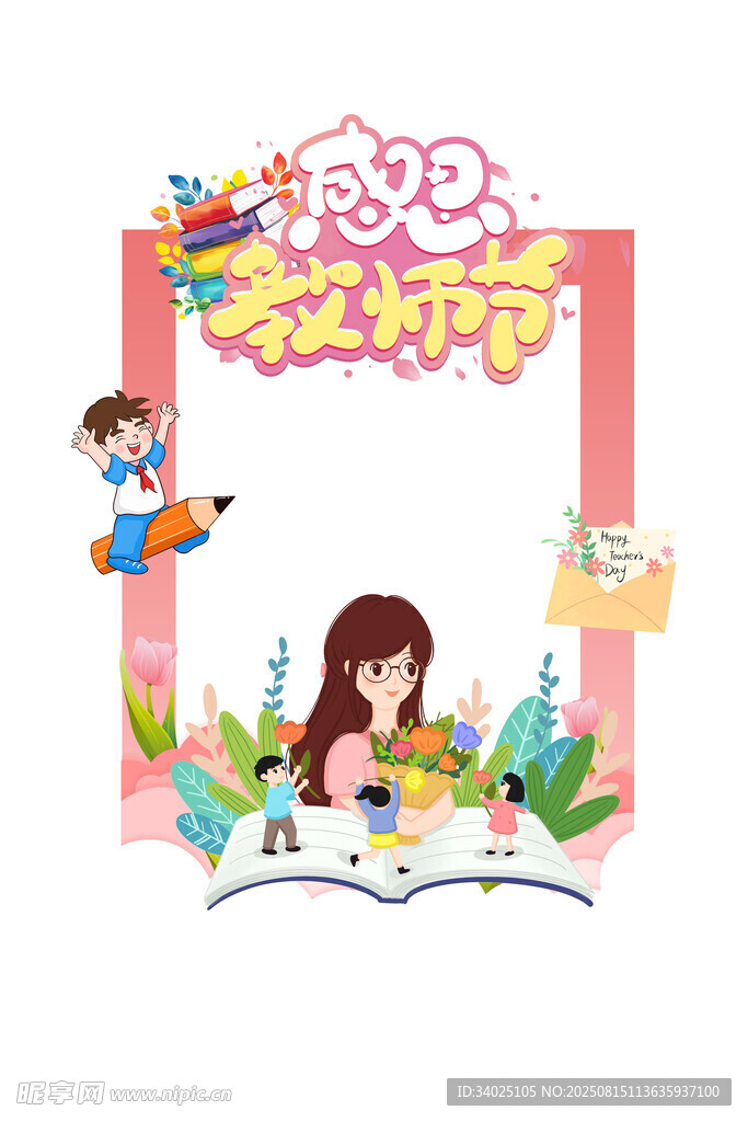 教师节素材