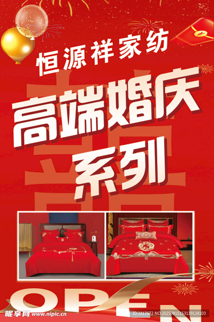 恒源祥高端婚庆家纺开业