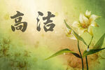 高洁兰花图