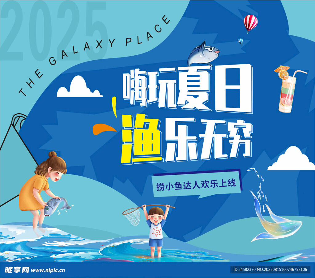 夏日捕鱼