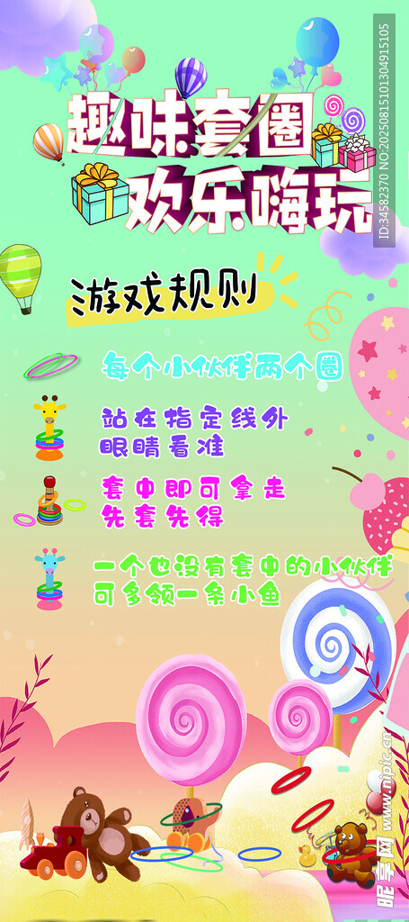 欢乐套圈