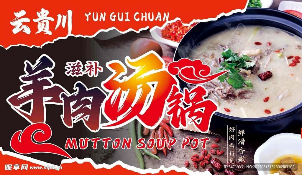 美味羊肉汤锅