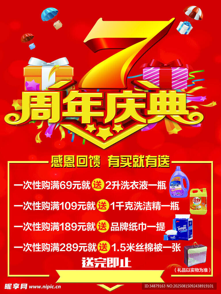 7周年庆典促销活动海报