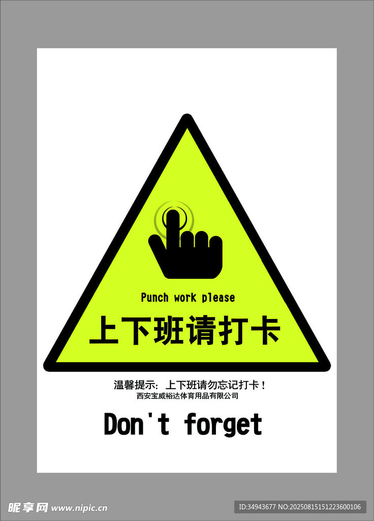 上下班请打卡提示牌