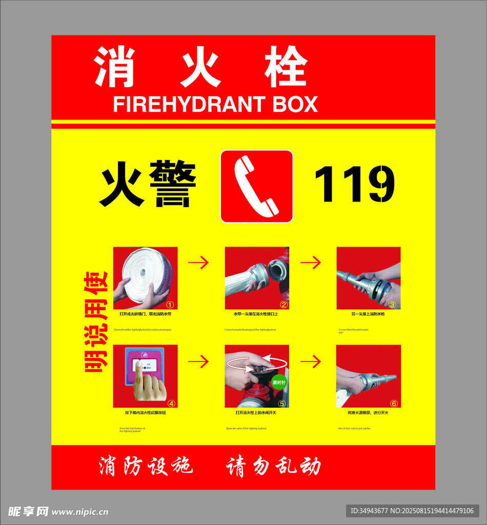 消防栓  使用说明  宣传海报