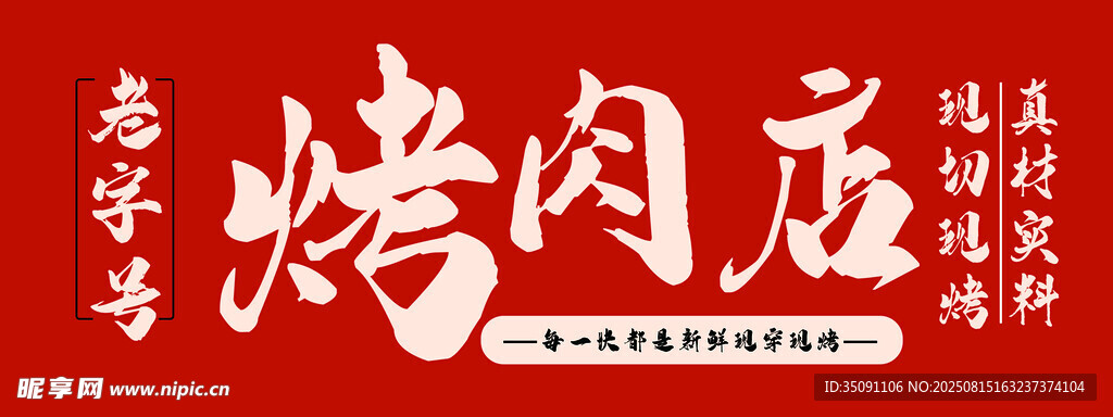 烤肉店招牌