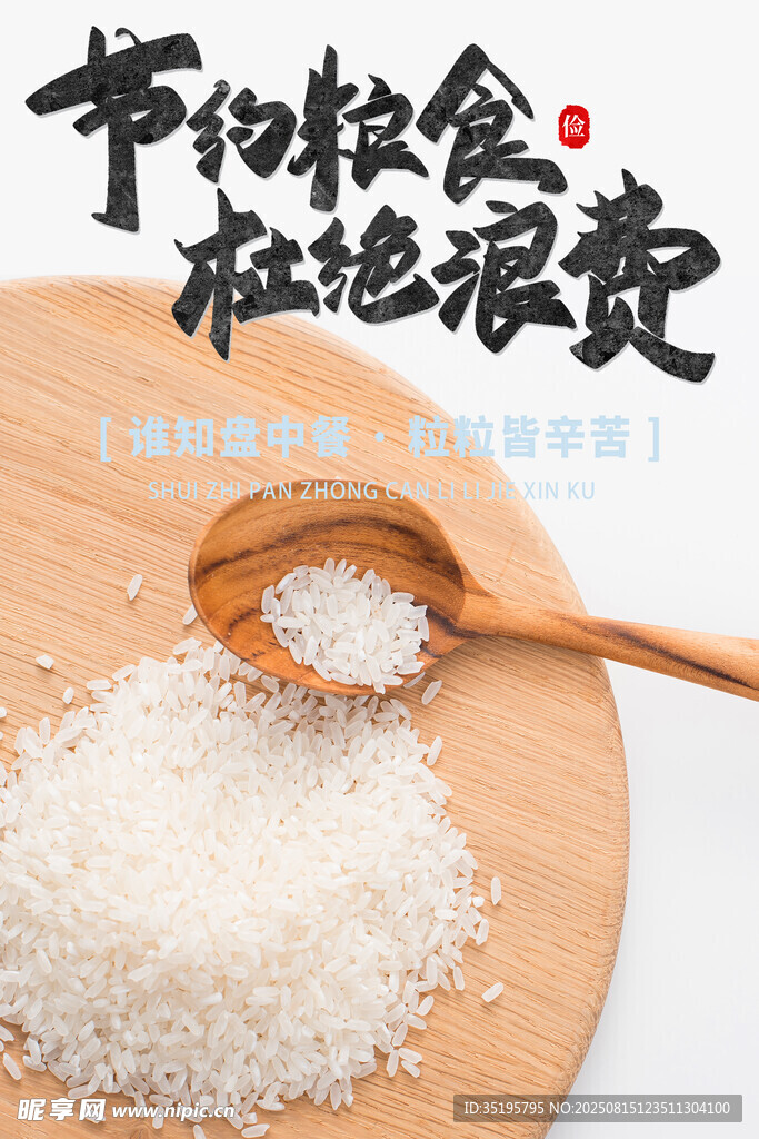 节约粮食