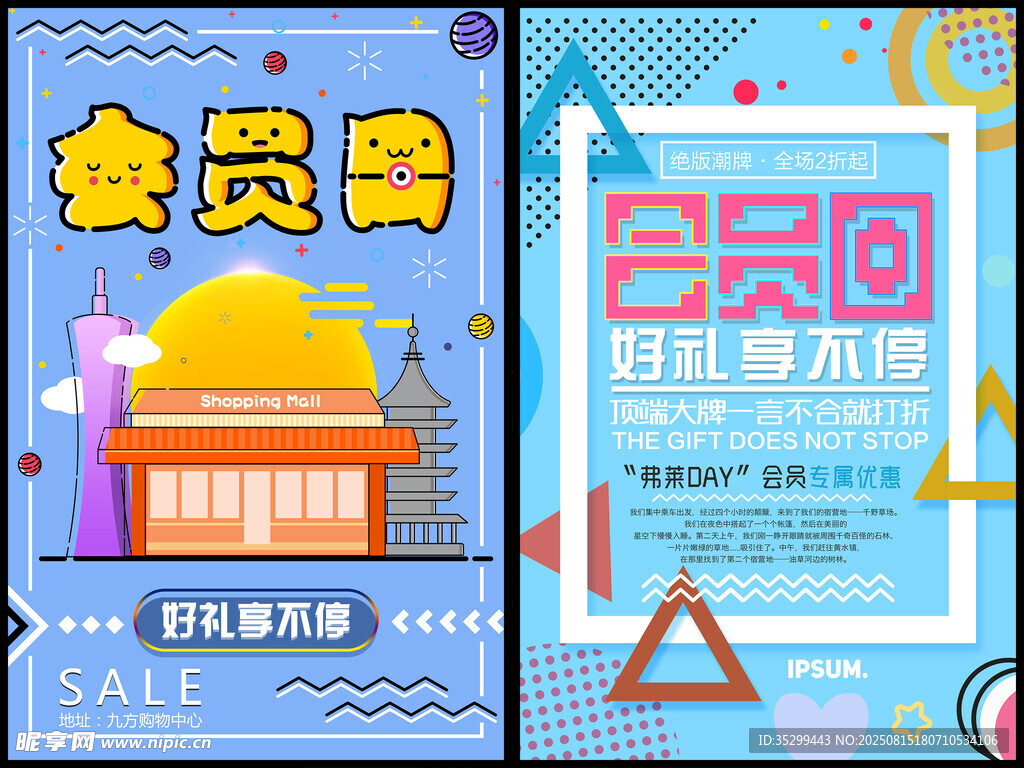 会员日海报