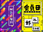 会员日海报